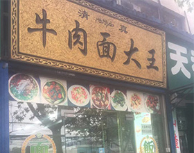 门头招牌店内照片-小吃面食-牛肉面大王