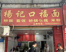 门头招牌店内照片-小吃面食-口福面