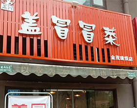 门头招牌店内照片-火锅麻辣烫-盖冒冒菜
