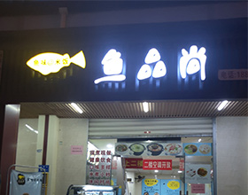 门头招牌店内照片-江湖菜-鱼尚品