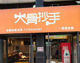 门头招牌店内照片-小吃面食-大骨面
