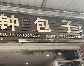 门头招牌店内照片-小吃面食-钟包子