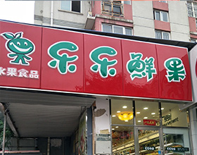 门头招牌店内照片-水果-乐乐鲜果