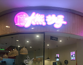 门头招牌店内照片-小吃-大熊抄手
