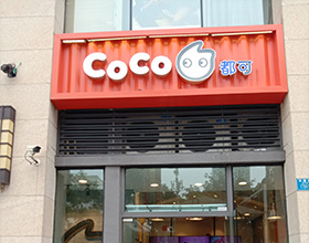 门头招牌店内照片-饮品饮料-COCO都可