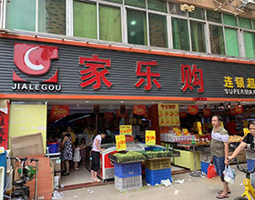 门头招牌店内照片-超市-乐家购