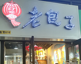 门头招牌店内照片-小吃面食-老包子