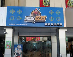 支付宝当面付签约-门头招牌店内照片-西式快餐-汉堡店