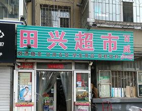 支付宝当面付签约-门头招牌店内照片-便利店