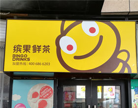 支付宝当面付签约大图片：门头招牌店内照片-饮品饮料