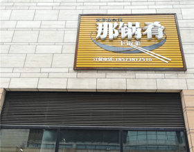 支付宝当面付签约大图片：门头招牌店内照片-中餐馆