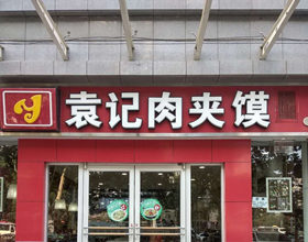 支付宝当面付签约大图片：门头招牌店内照片-美食-小吃面食-袁记肉夹馍