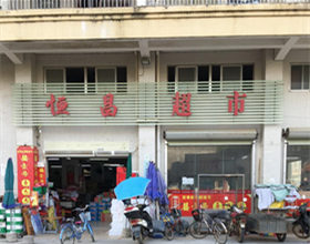 支付宝当面付图片：门头招牌店内照片-便利店