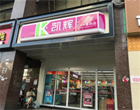 支付宝当面付签约图片：门头招牌店内照片-便利店