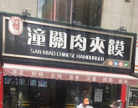 当面付签约图片：门头招牌店内照片-美食-小吃面食-潼关肉夹馍