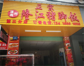 支付宝当面付签约图片：门头招牌店内照片-美食-猪脚饭