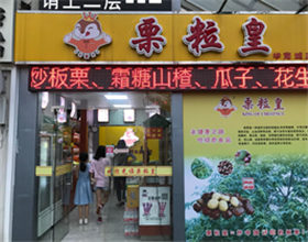 支付宝当面付签约图片：门头招牌店内照片-休闲零食-栗粒皇
