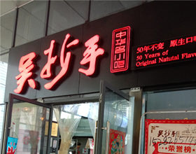 支付宝签约门头招牌店内照片-美食-吴抄手