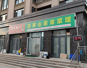 当面付|固码支付签约大图片：门头招牌店内照片-中餐-百果山家常菜馆
