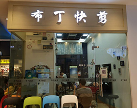 门头招牌店内照片-美发-布丁快剪