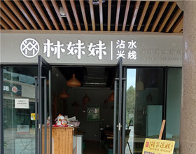 门头招牌店内照片-美食-林妹妹米线