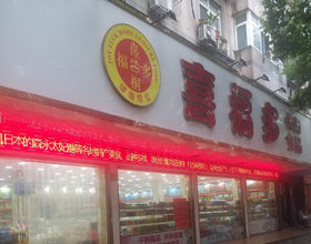 固码支付签约大图片：门头招牌店内照片-休闲食品-喜福多