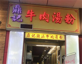 门头招牌店内照片-美食-鼎记牛肉汤粉