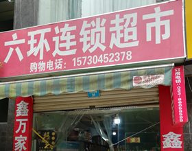 门头招牌店内照片-便利店-六连环超市