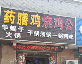 门头招牌店内照片-美食-药膳鸡烧鸡公