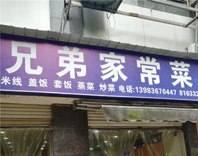 门头招牌店内照片-美食-兄弟家常菜