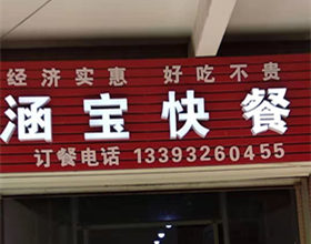 门头招牌店内照片-美食-涵宝快餐