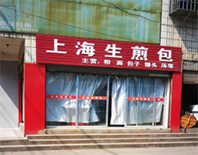 门头招牌店内照片-美食-上海生煎包