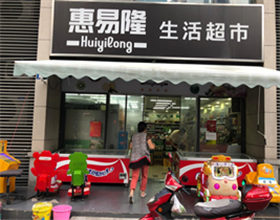 门头招牌店内照片-便利店-惠易隆生活超市