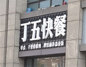 门头招牌店内照片-快餐店-丁五快餐