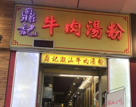 门头招牌店内照片-美食-鼎记牛肉汤粉