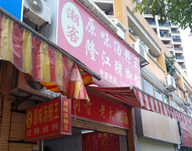 门头招牌店内照片-美食-潮客隆江猪脚饭
