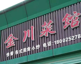 门头招牌店内照片-美食-金川菜馆