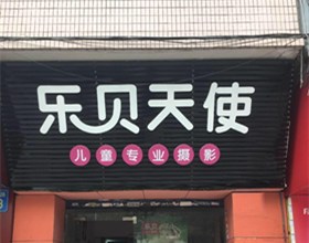 门头招牌店内照片-其他生活店铺-乐贝天使