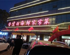 门头招牌店内照片-美食-全宜坊海鲜家常菜