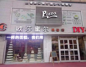 门头招牌店内照片-美食-欧莎蜜尔烘焙坊