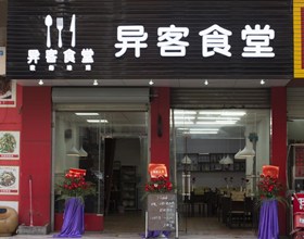 门头招牌店内照片-美食-异客食堂