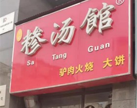 门头招牌店内照片-美食-糁汤馆