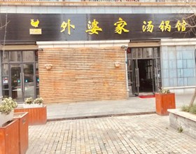 门头招牌店内照片-美食-外婆家汤锅馆