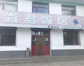 门头招牌店内照片-美食-焱君饭店