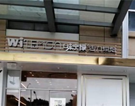 门头招牌店内照片-美食-味宁檬活力烘培