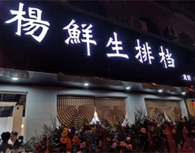 门头招牌店内照片-美食-杨鲜生排档