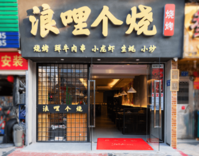 门头招牌店内照片-美食-浪哩个烧