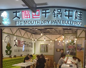 门头招牌店内照片-美食-大嘴巴干锅牛蛙