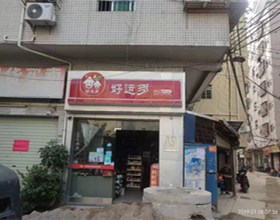 门头招牌店内照片-便利店-好运多
