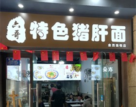 门头招牌店内照片-美食-特色猪肝面